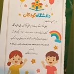 کودکستان دانشگاه کودکان در پارس آباد