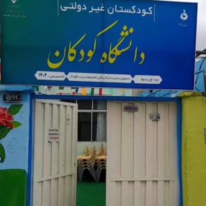 کودکستان دانشگاه کودکان در پارس آباد