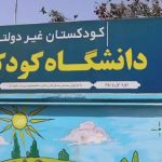 کودکستان دانشگاه کودکان در پارس آباد