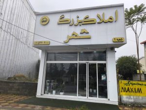 مشاور املاک بزرگ شهر در کلارآباد