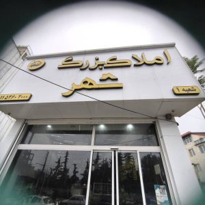 مشاور املاک بزرگ شهر در کلارآباد