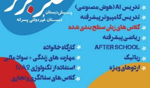 دبستان پسرانه غیردولتی تفکر برتر در تهران