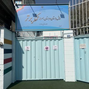 دبستان پسرانه غیردولتی تفکر برتر در تهران