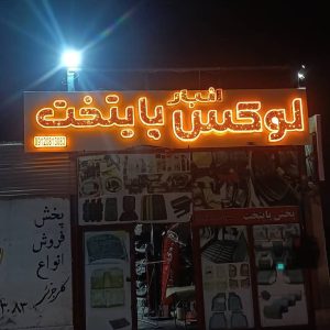 پخش روکش و کفپوش ضد آب پایتخت در کرج