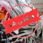 کارواش رویال در سنندج