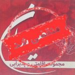 رستوران عیاران در بندرعباس