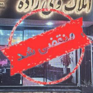 مشاور املاک ولی زاده در اسلامشهر