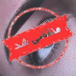 سالن زیبایی ماه چهر در کرمانشاه