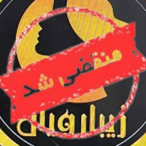 مرکز لیزر زیبارویان در اصفهان