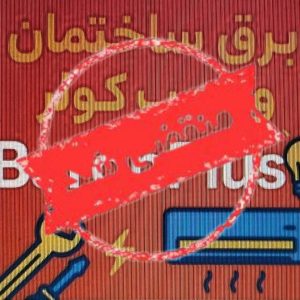 خدمات برق پلاس در متل قو