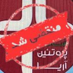 شرکت پروتئین سالم در تهران