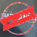 شرکت مواد غذایی پیشرو پخش اطمینان در کاشان