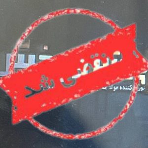 شرکت مواد غذایی پیشرو پخش اطمینان در کاشان