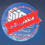 تزیینات داخلی تیراژه در ساوه