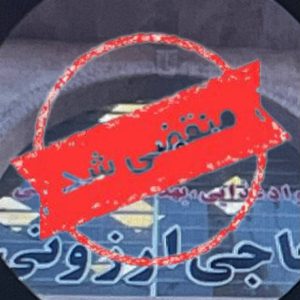فروشگاه حاجی ارزونی در بابل
