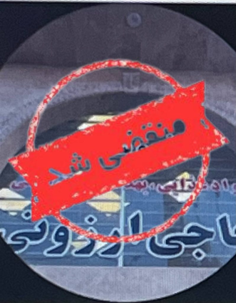 فروشگاه حاجی ارزونی در بابل