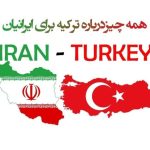 کاریابی بین المللی فرزاد محمودی در استانبول