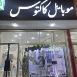 فروشگاه موبایل کاکتوس در قزوین