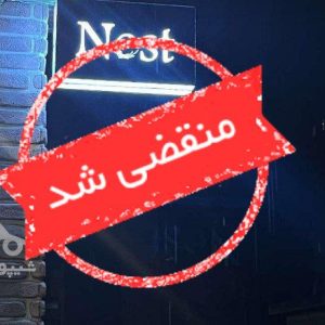 کافه رستوران نست در ساری