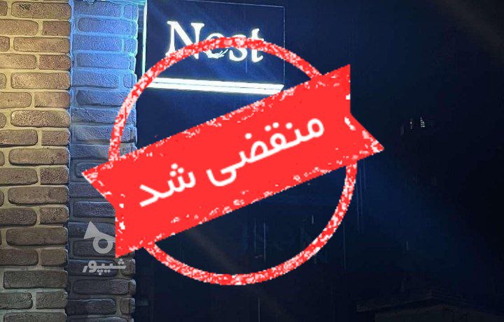 کافه رستوران نست در ساری