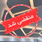 اجرای کناف صفائی در مشهد