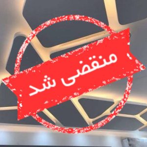 اجرای کناف صفائی در مشهد