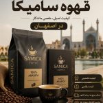 فروش عمده قهوه سامیکا در اصفهان