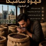 فروش عمده قهوه سامیکا در اصفهان