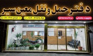 شرکت حمل و نقل جاده ای معین سیر در کرج