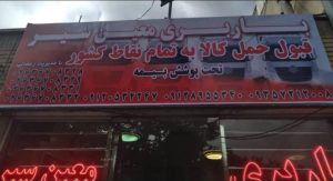شرکت حمل و نقل جاده ای معین سیر در کرج