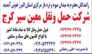 شرکت حمل و نقل جاده ای معین سیر در کرج