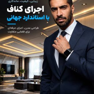 مشاهده اجرای سقف کاذب کناف دهمرده در کردکوی در سامانه بهبود مشاغل