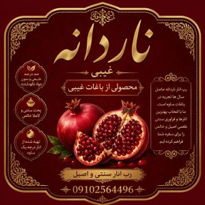 مشاهده تولید رب انار آب انار غیبی در ساوه در سامانه بهبود مشاغل