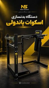 مشاهده ساخت دستگاه بدنسازی صنعت نو در نجف آباد در سامانه بهبود مشاغل