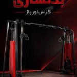 ساخت دستگاه بدنسازی صنعت نو در نجف آباد