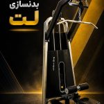 ساخت دستگاه بدنسازی صنعت نو در نجف آباد