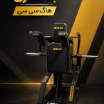 ساخت دستگاه بدنسازی صنعت نو در نجف آباد