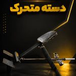 ساخت دستگاه بدنسازی صنعت نو در نجف آباد