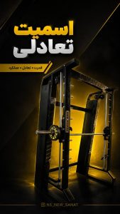 مشاهده ساخت دستگاه بدنسازی صنعت نو در نجف آباد در سامانه بهبود مشاغل