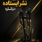 ساخت دستگاه بدنسازی صنعت نو در نجف آباد