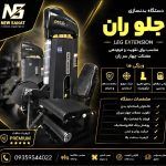 ساخت دستگاه بدنسازی صنعت نو در نجف آباد