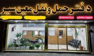 شرکت حمل و نقل جاده ای معین سیر در کرج