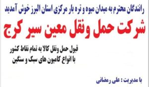 شرکت حمل و نقل جاده ای معین سیر در کرج