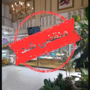 قنادی هخامنش در بندرعباس