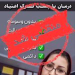 مرکز ترک اعتیاد رهایی رسولی در تهران