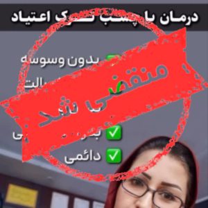 مرکز ترک اعتیاد رهایی رسولی در تهران