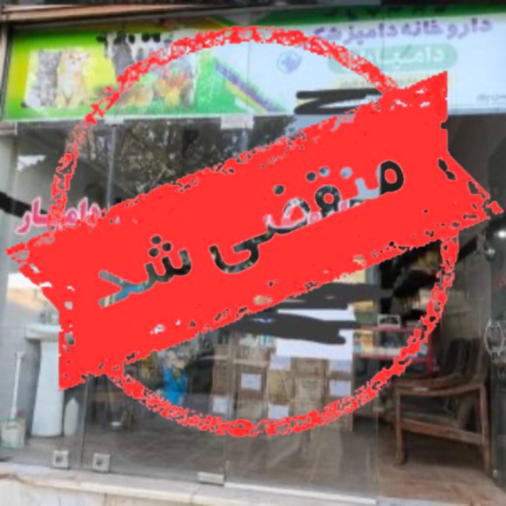 داروخانه دامپزشکی دامیار در تاکستان