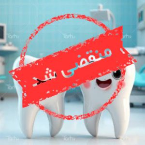 کلینیک دندانپزشکی رحیمی در شریعتی تهران