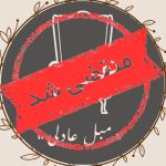 تولیدی مبلمان عادلی در مرند