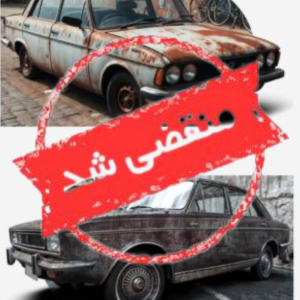 مرکز اسقاط دیار خودرو در خوی